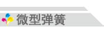 彈簧廠專業生產彈簧、精密彈簧、微型彈簧